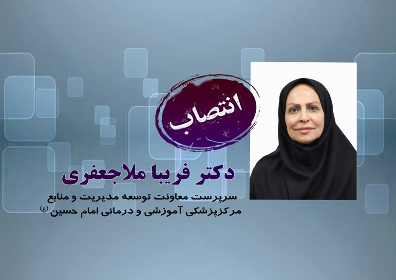 انتصاب سرپرست معاونت توسعه و مدیریت منابع مرکز پزشکی آموزشی و درمانی امام حسین (ع)